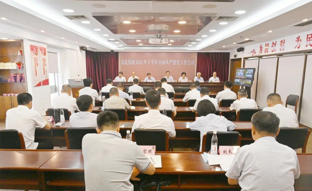 蘇鹽集團黨委召開2022年上半年全面從嚴治黨工作會議